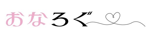 おなろぐ
